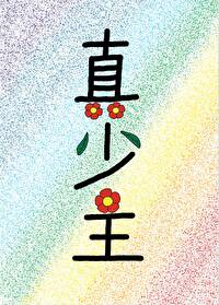 有个仙门真少主哥哥免费阅读