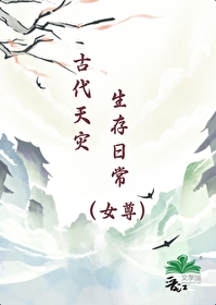 古代天灾类小说