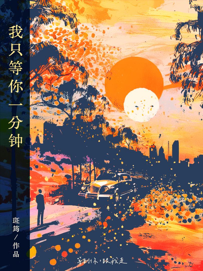 等我一分钟歌曲