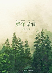 经年暗瘾秋沉水讲的什么