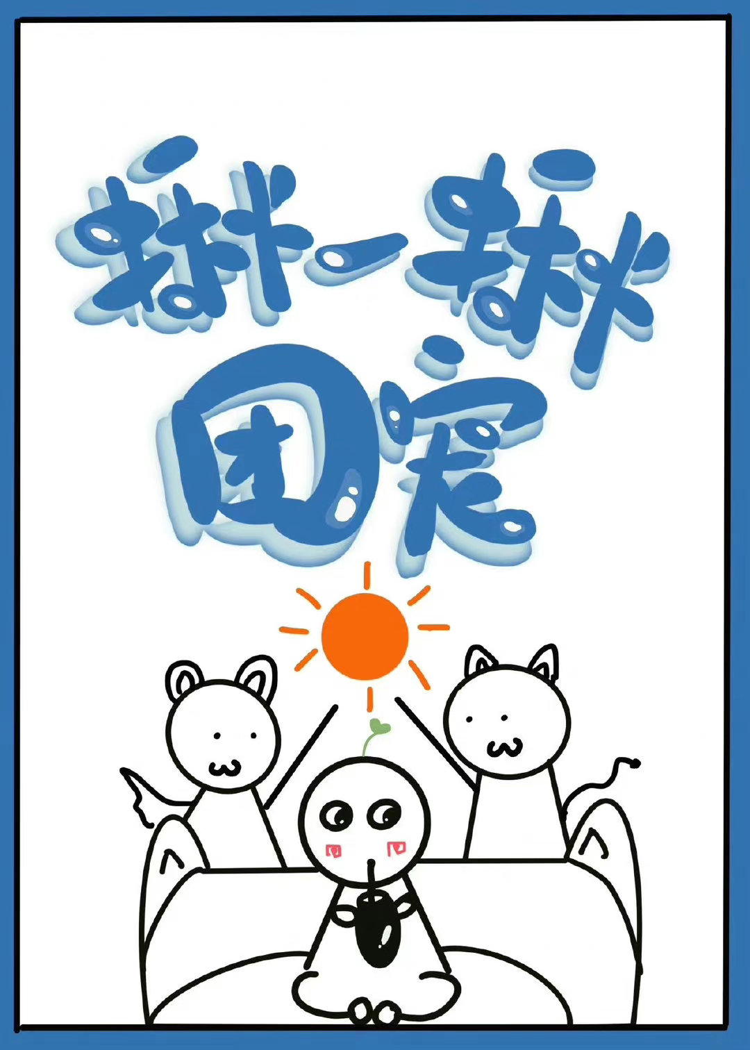 清穿之康熙家的小宠妃196