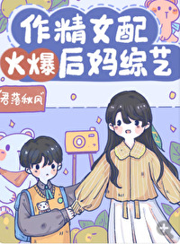 作精女配火爆后妈综艺 综艺