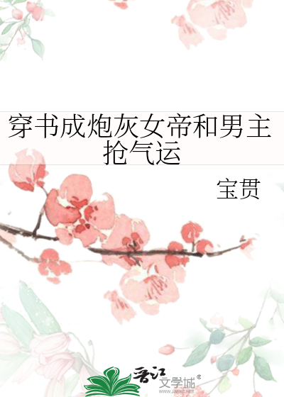 穿书成炮灰女帝和男主抢气运的小说