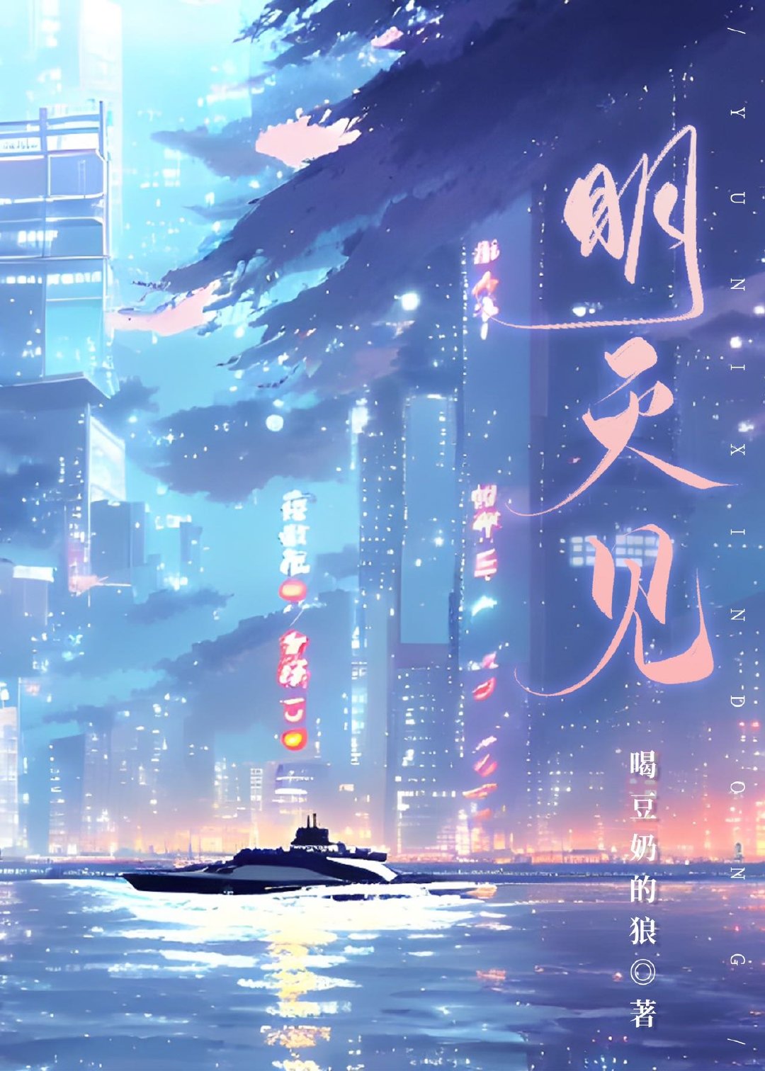 明天见打一国家