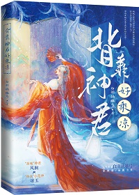 背靠神君好乘凉讲的什么