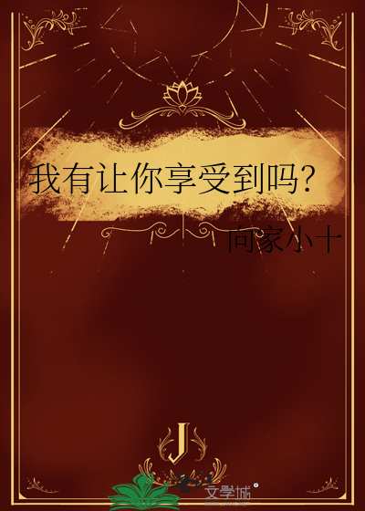 什么让我享受