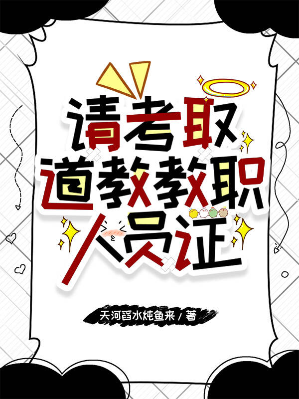 请考取玄学教职人员证怎么写