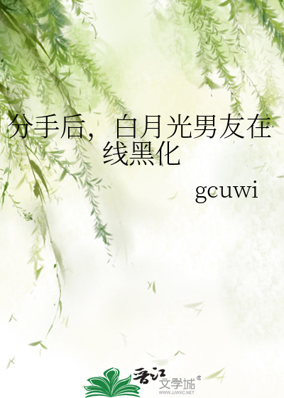 白月光分手日常千