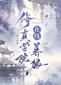 修仙学院有只妖攻略