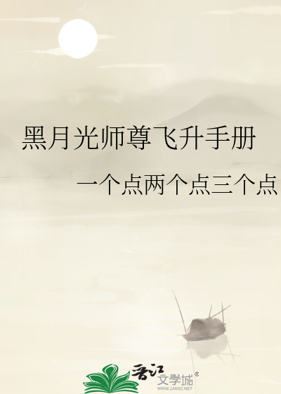 黑月光师尊洗白了吗
