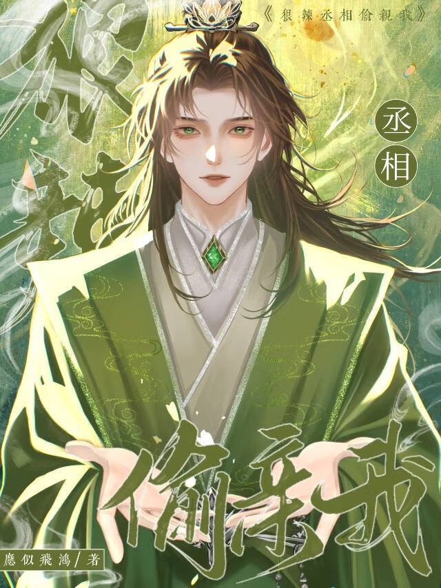 丞相的毒门辣妻小说