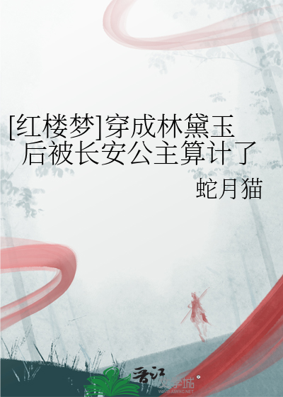 穿越变成林黛玉