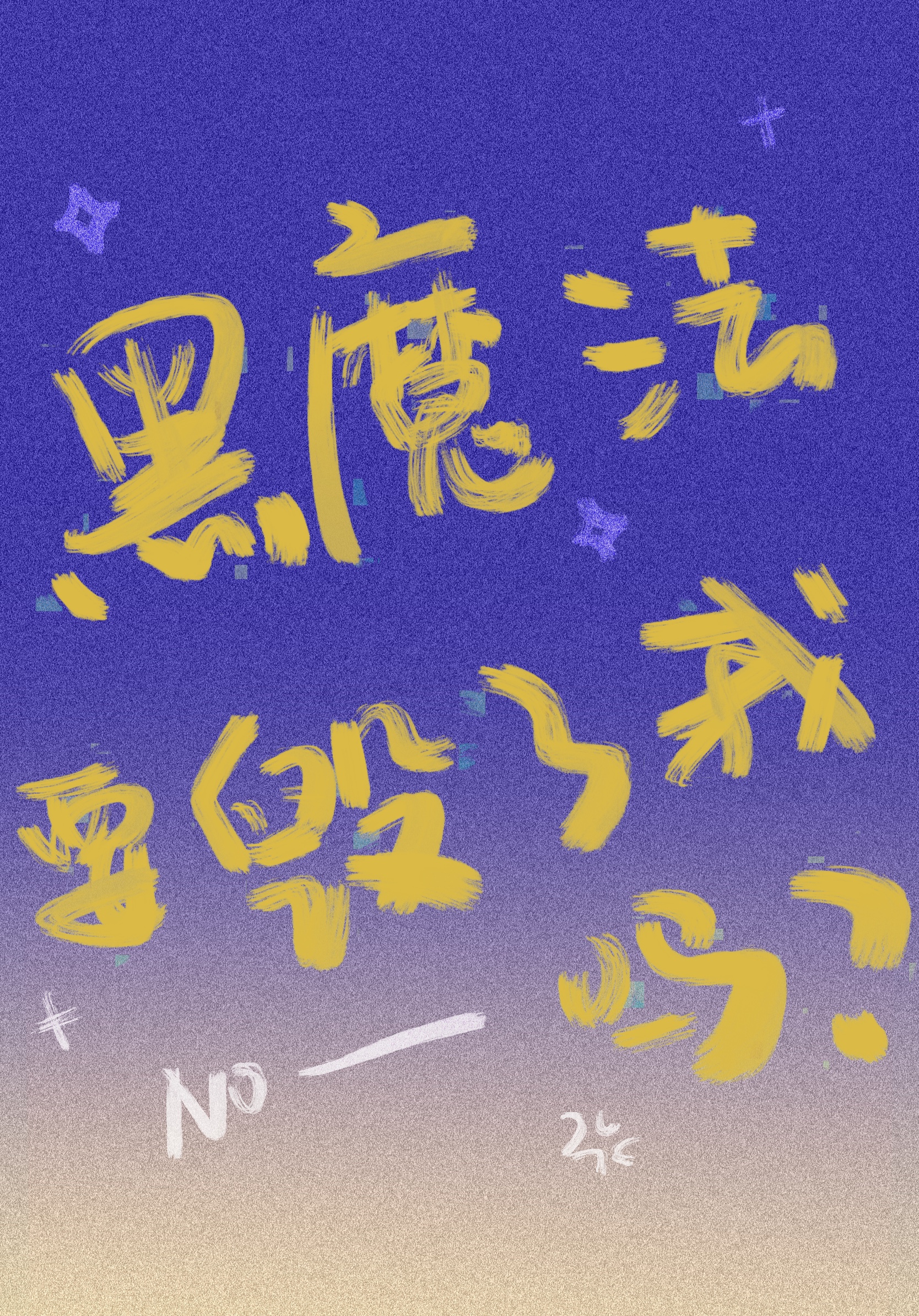 黑魔法041