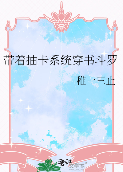带着卡牌系统穿越火影