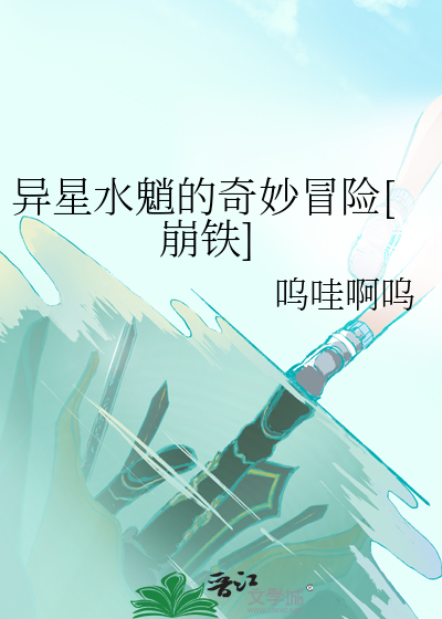 异星漂流奇幻冒险