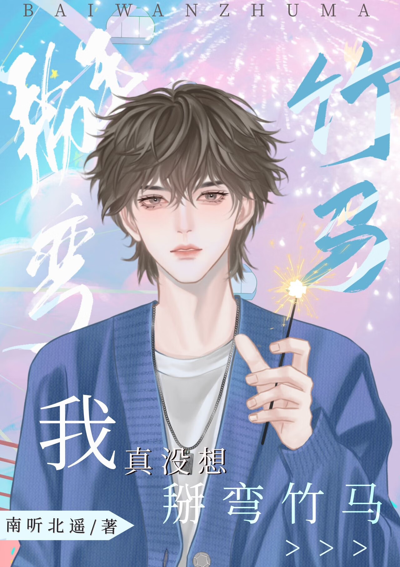 我真没想掰弯竹马啊小说