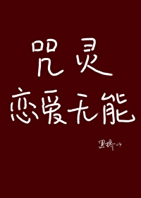 特级咒灵恋爱指南免费