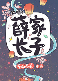 红楼之薛家有子名薛