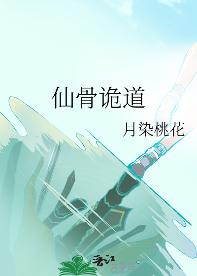 仙骨道人