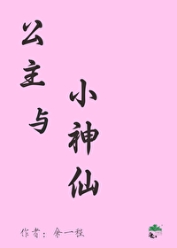 小公主和小仙女哪个好