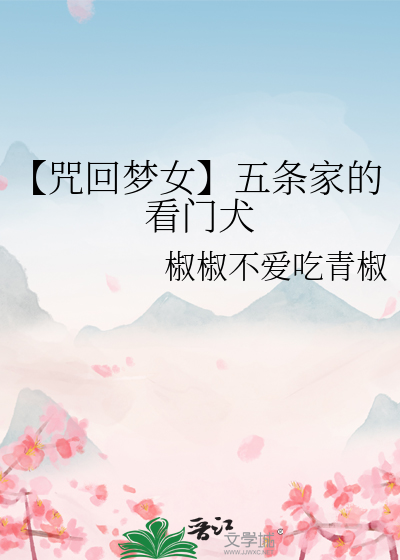 五条咒回乙女