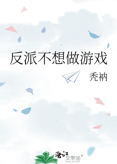 反派不想做游戏免费阅读
