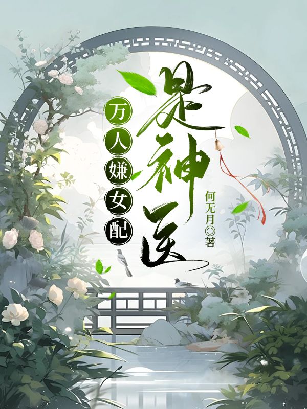 万人嫌女配是神医免费阅读