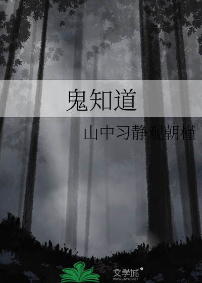 鬼知道我经历了什么时候回来?