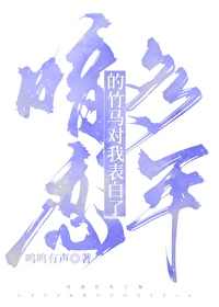 竹马竟然喜欢我小说全文阅读