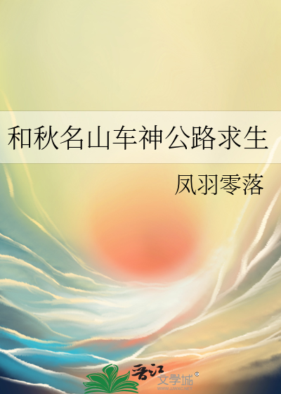 秋名山车神齐聚地