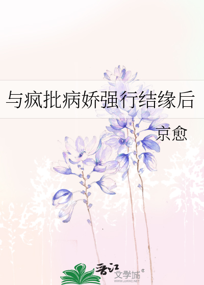 与疯批魔尊he了免费