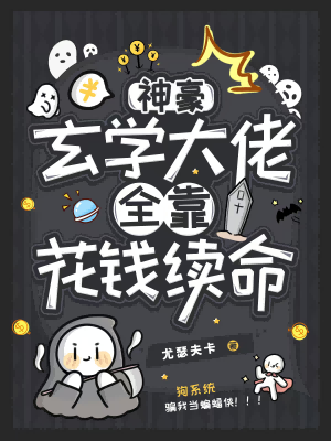 玄学大佬要赚钱