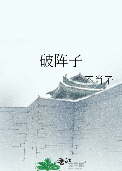 破阵子拼音版
