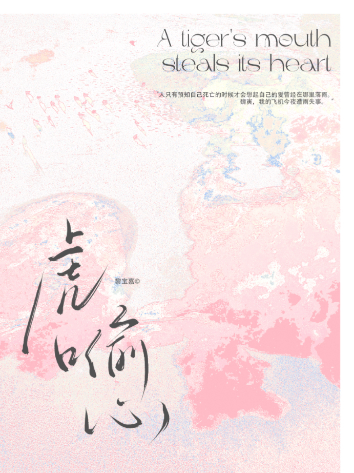 虎口偷心小说 虎庞
