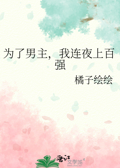 为了追男朋友我出道了全文免费阅读