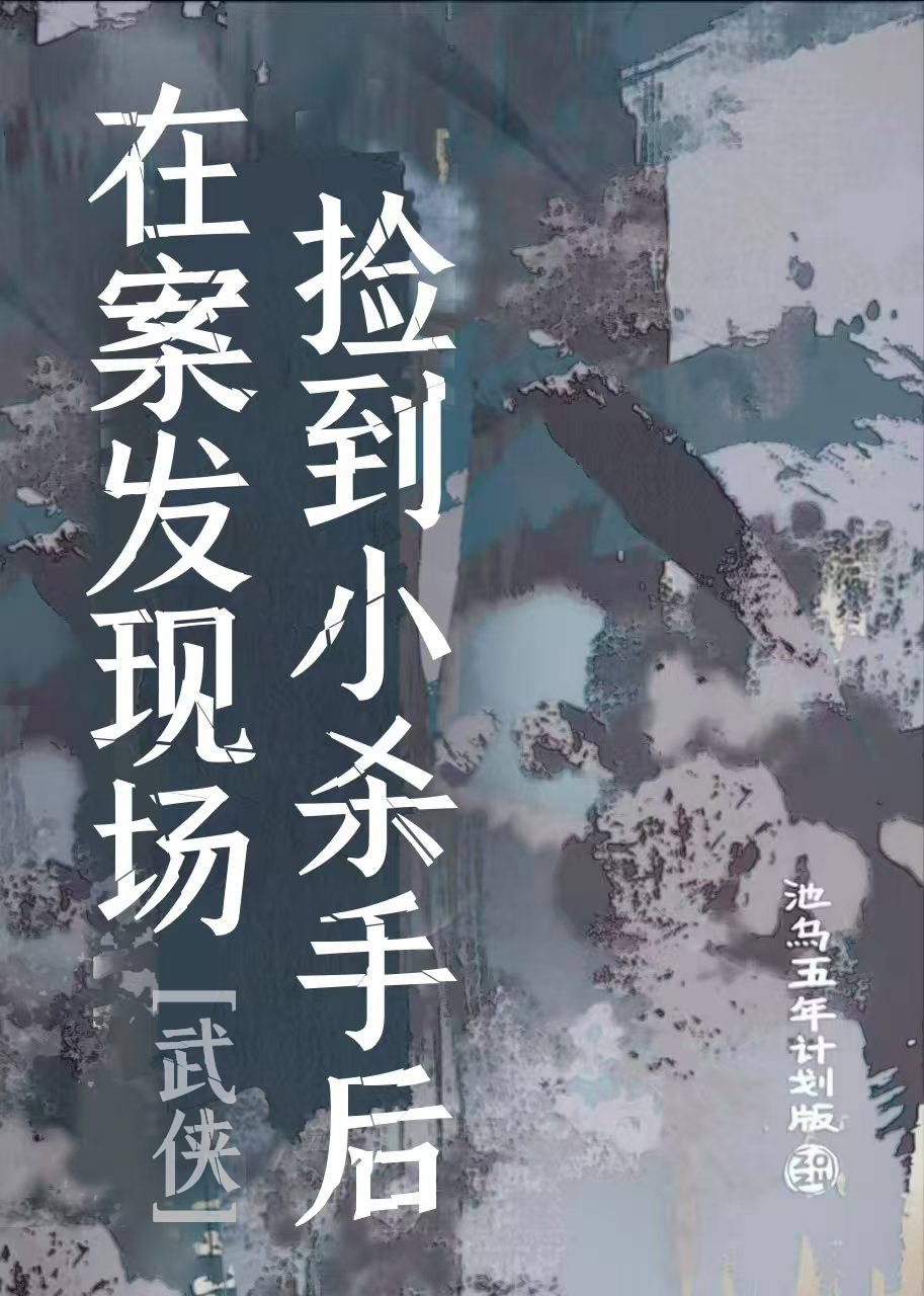 我在案发现场捡宝箱