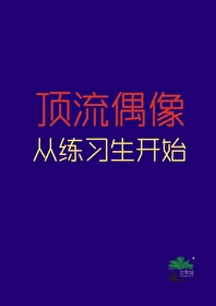 从顶流偶像开始