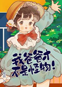 我爸爸才不是怪物小说