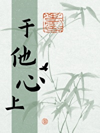 于他心上娇
