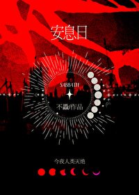 安息日by