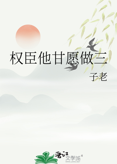 权臣他重生了三愿大人免费阅读