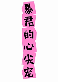 穿书后我成了暴君的心尖宠