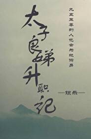 太子妮升职记
