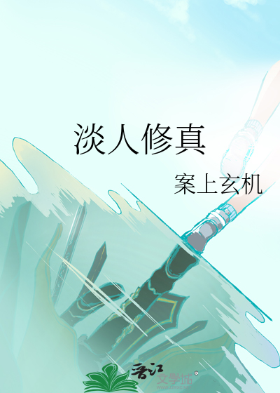 修炼淡定图片