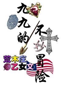 九九奇妙冒险第二部