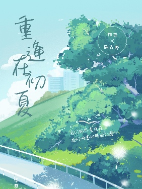 重逢如初见