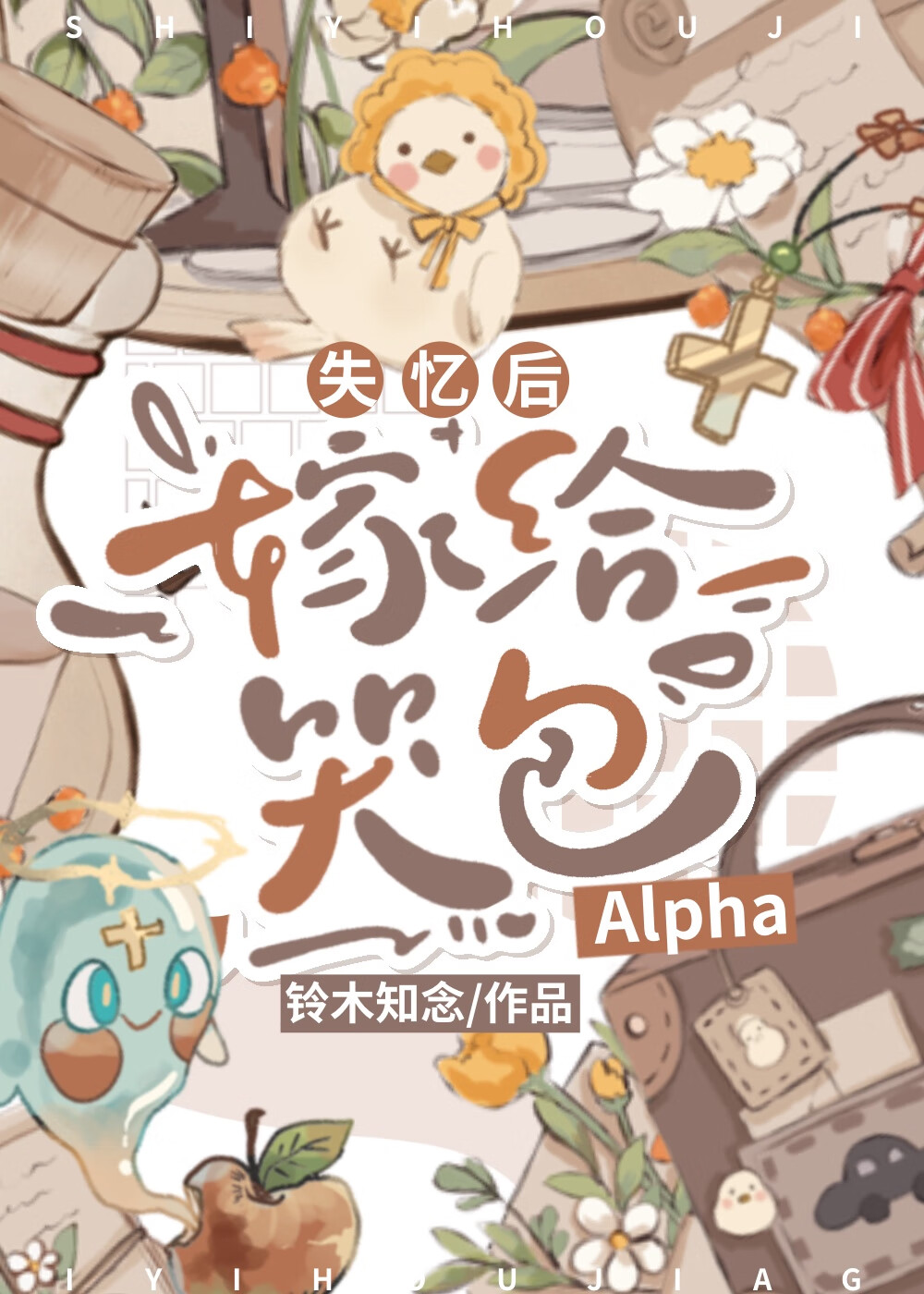 失忆后嫁给哭包Alpha(铃木知念)