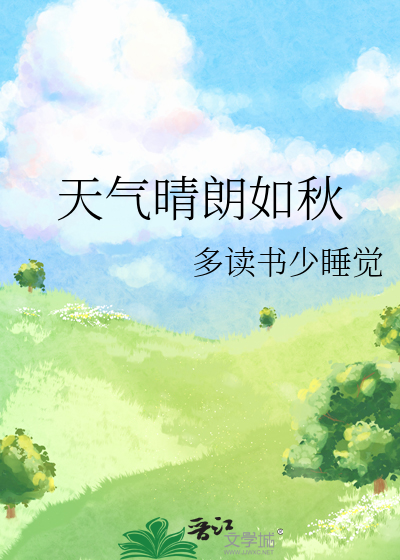 天气晴朗好心情美句