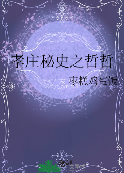孝庄秘史哲哲扮演者