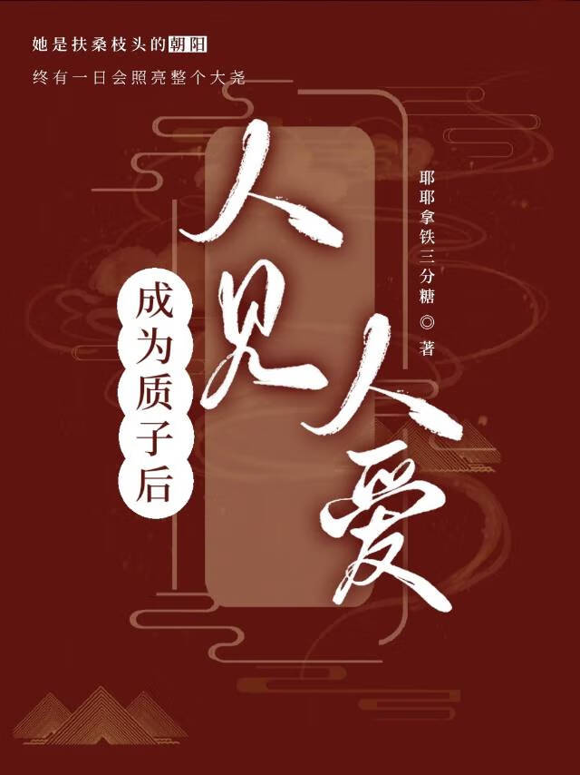 人见人爱怎么办